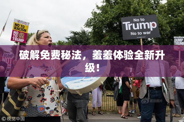 破解免费秘法，羞羞体验全新升级！