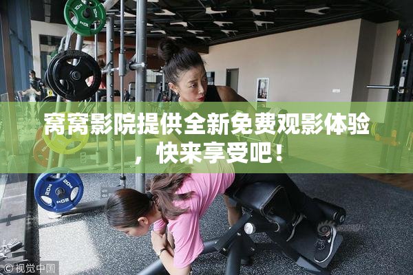 窝窝影院提供全新免费观影体验，快来享受吧！