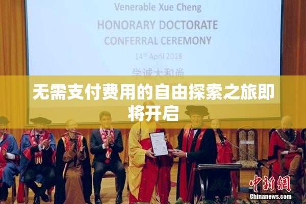 无需支付费用的自由探索之旅即将开启