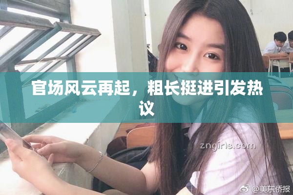 官场风云再起，粗长挺进引发热议