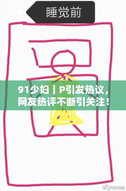91少妇丨P引发热议，网友热评不断引关注！
