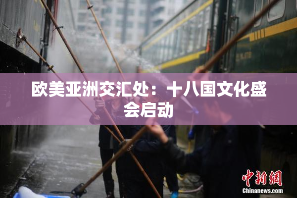 欧美亚洲交汇处：十八国文化盛会启动