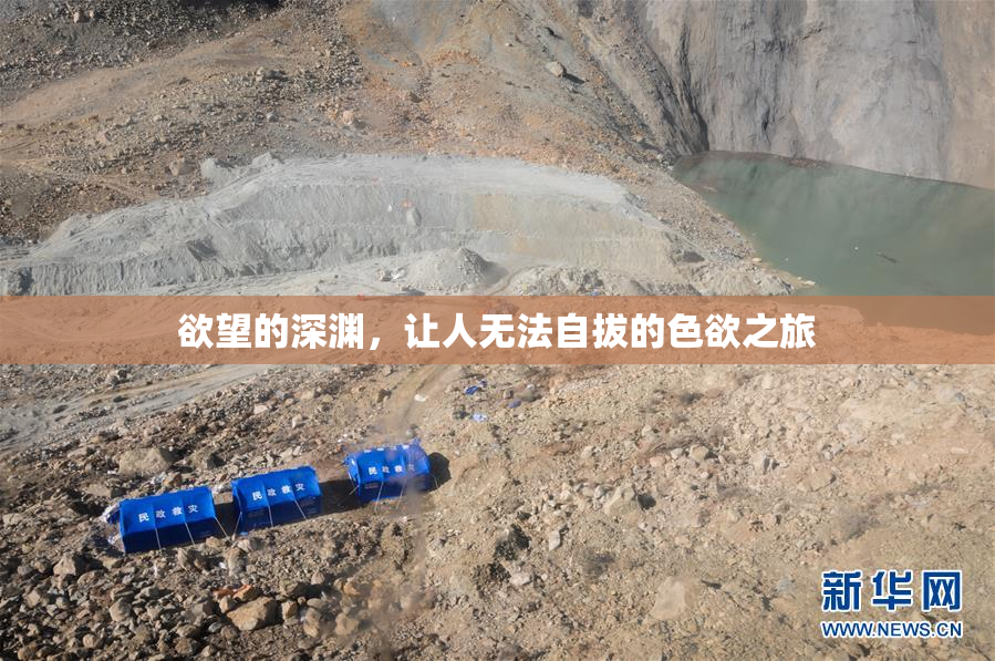 欲望的深渊，让人无法自拔的色欲之旅
