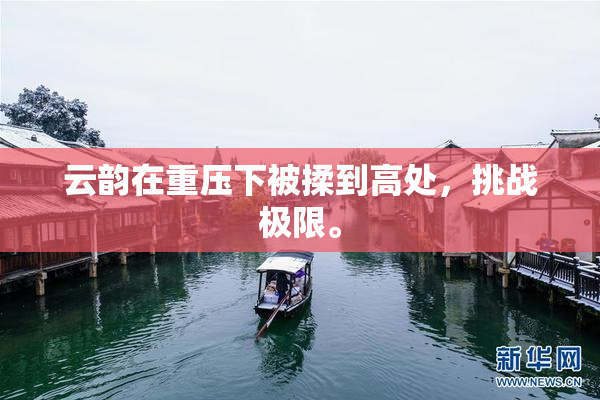 云韵在重压下被揉到高处，挑战极限。