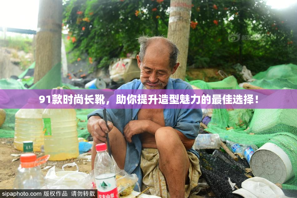 91款时尚长靴，助你提升造型魅力的最佳选择！