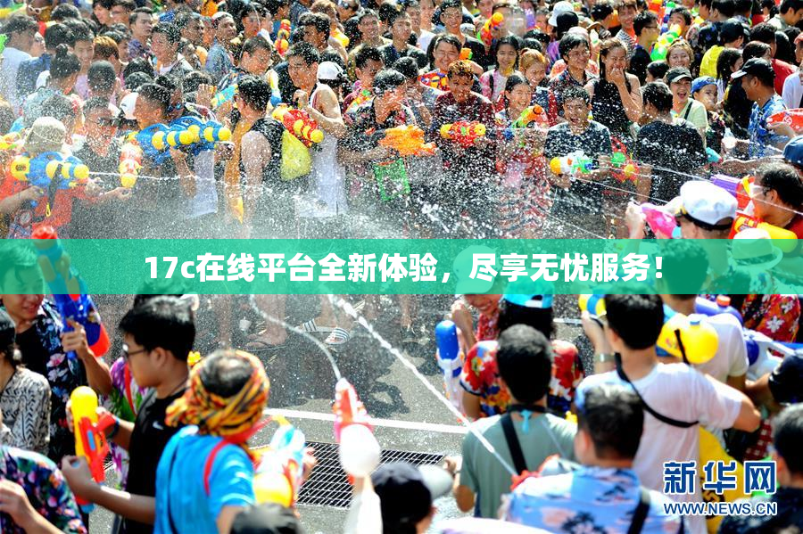 17c在线平台全新体验，尽享无忧服务！