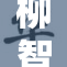 柳智敏疯狂热潮掀起讨论声浪，令人惊叹不已