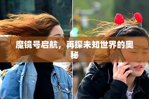 魔镜号启航，再探未知世界的奥秘