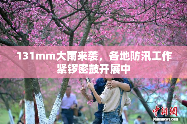 131mm大雨来袭，各地防汛工作紧锣密鼓开展中
