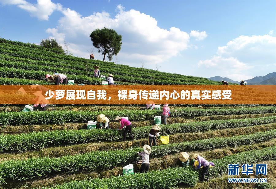 少萝展现自我，裸身传递内心的真实感受