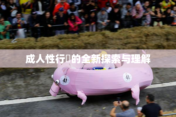 成人性行為的全新探索与理解