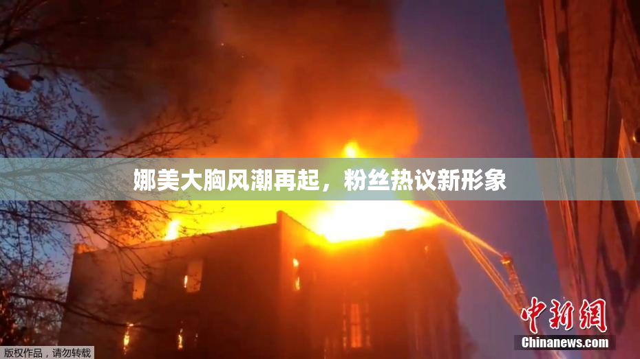 娜美大胸风潮再起，粉丝热议新形象