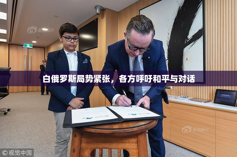 白俄罗斯局势紧张，各方呼吁和平与对话