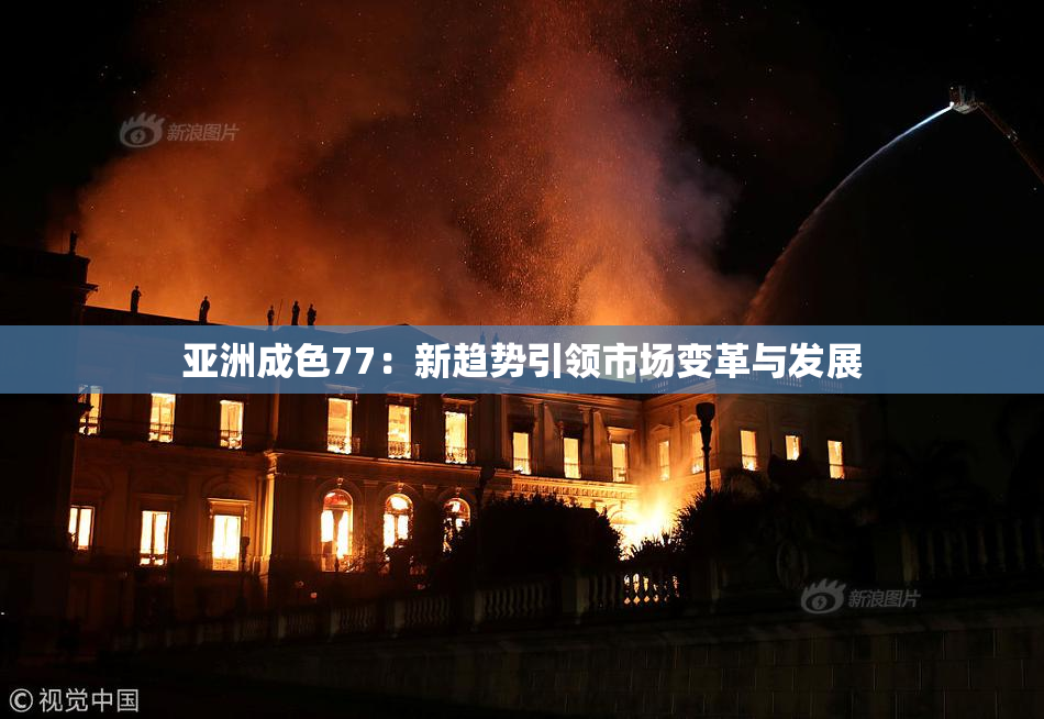 亚洲成色77：新趋势引领市场变革与发展