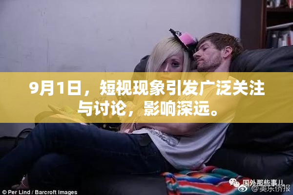 9月1日，短视现象引发广泛关注与讨论，影响深远。