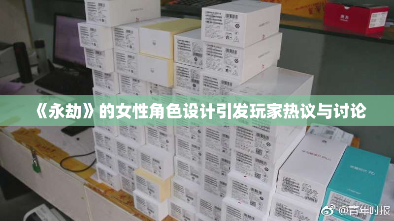 《永劫》的女性角色设计引发玩家热议与讨论