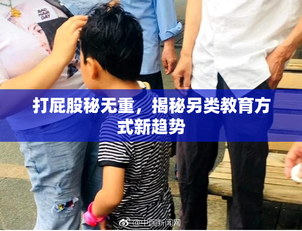 打屁股秘无重，揭秘另类教育方式新趋势