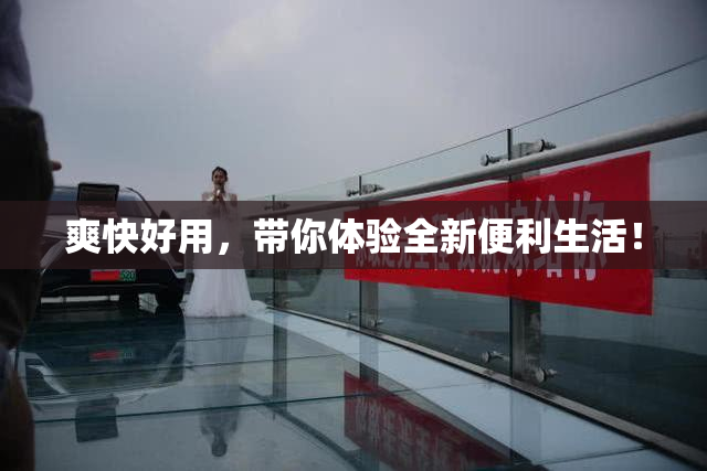 爽快好用，带你体验全新便利生活！