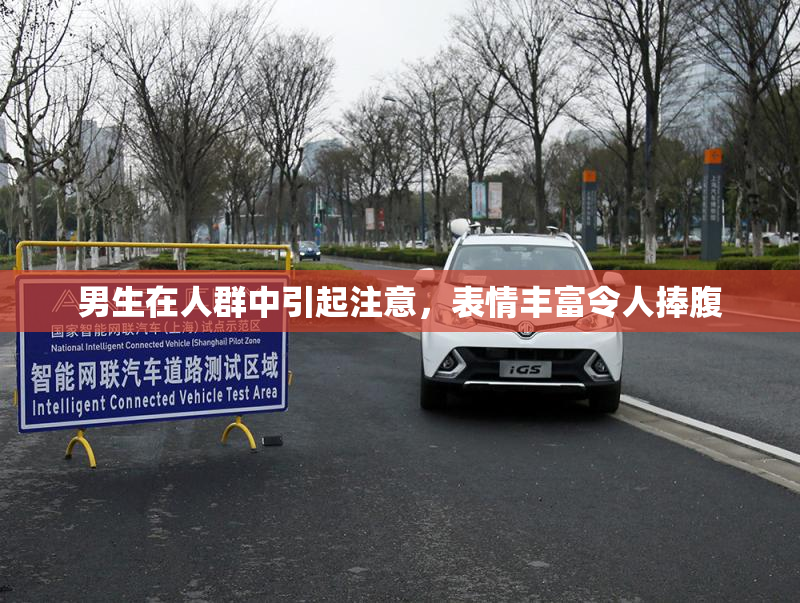 男生在人群中引起注意，表情丰富令人捧腹