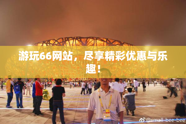游玩66网站，尽享精彩优惠与乐趣！