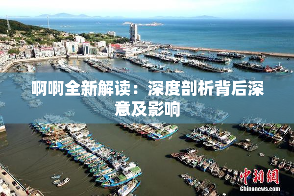 啊啊全新解读：深度剖析背后深意及影响