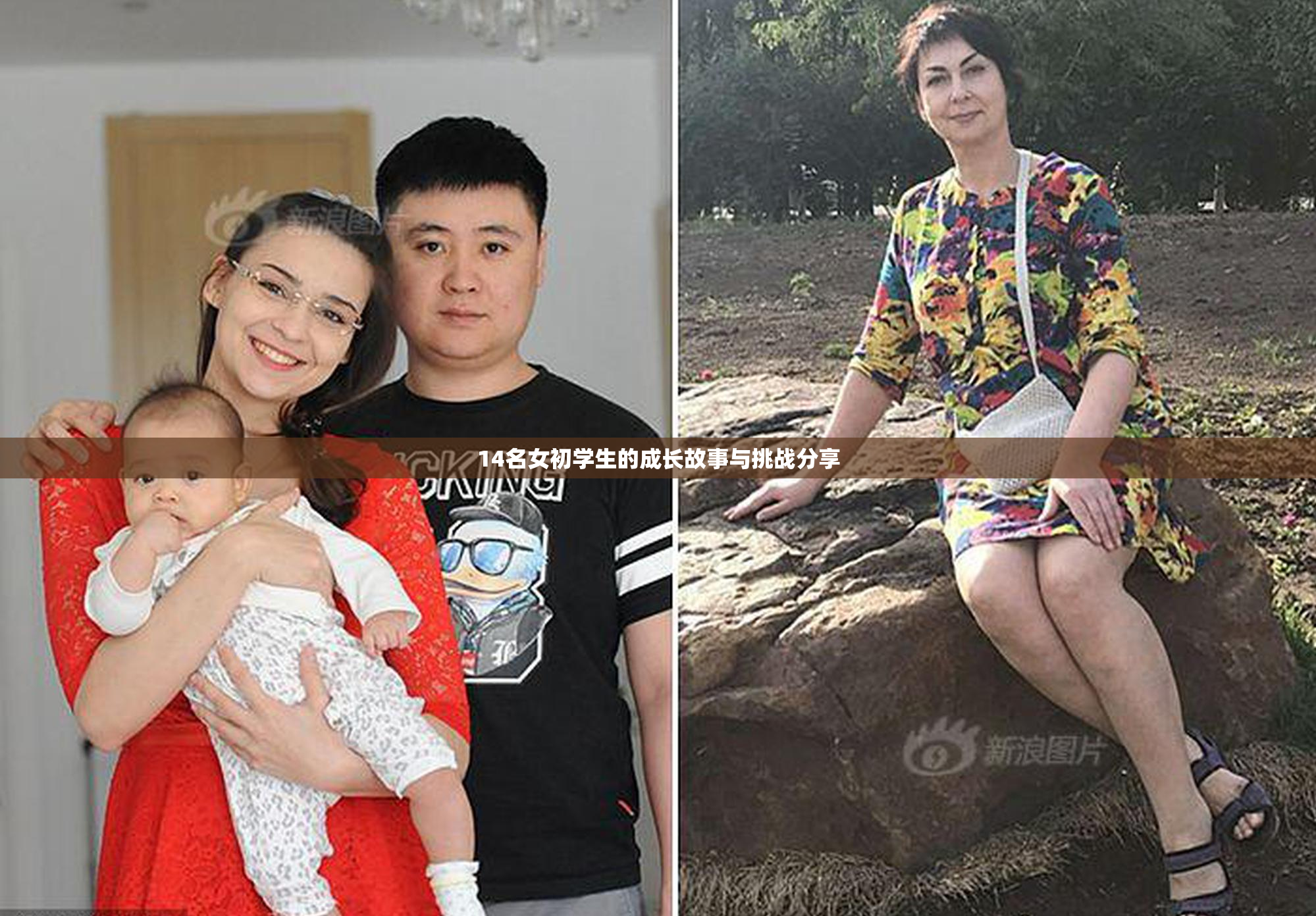 14名女初学生的成长故事与挑战分享