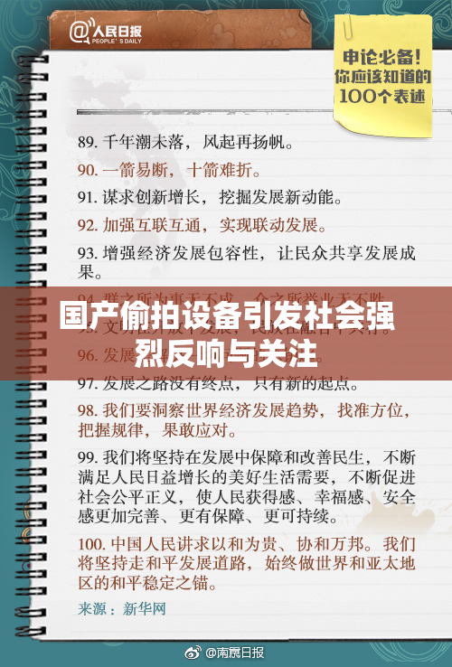 国产偷拍设备引发社会强烈反响与关注