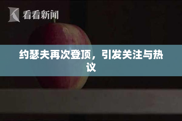 约瑟夫再次登顶，引发关注与热议