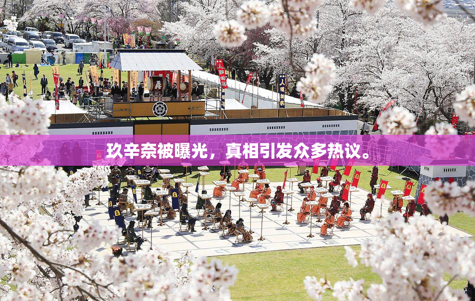 玖辛奈被曝光，真相引发众多热议。
