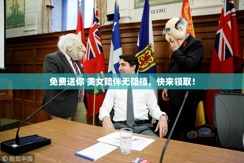 免费送你 美女陪伴无阻挡，快来领取！