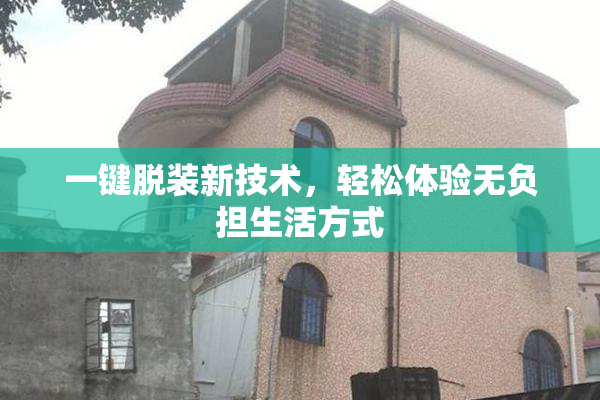 一键脱装新技术，轻松体验无负担生活方式