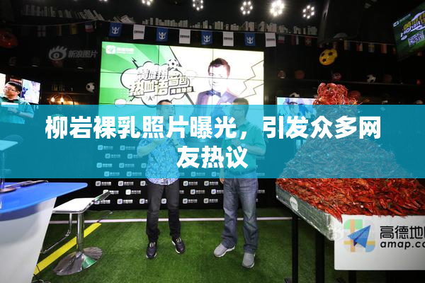 柳岩裸乳照片曝光，引发众多网友热议