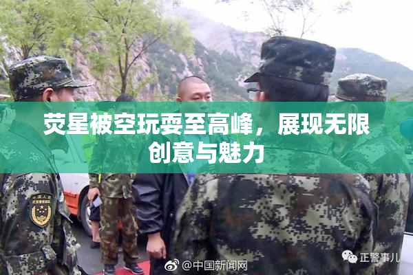 荧星被空玩耍至高峰，展现无限创意与魅力