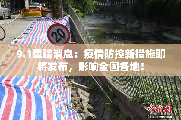 9.1重磅消息：疫情防控新措施即将发布，影响全国各地！