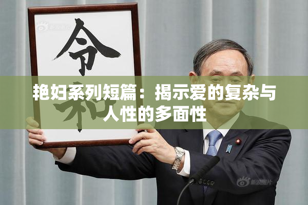 艳妇系列短篇：揭示爱的复杂与人性的多面性