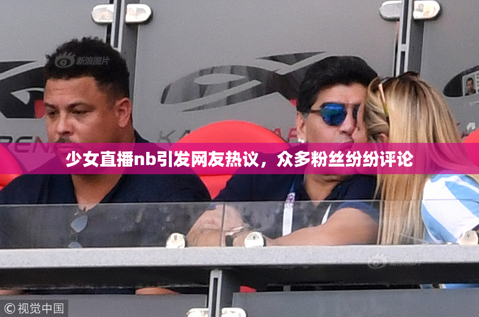 少女直播nb引发网友热议，众多粉丝纷纷评论