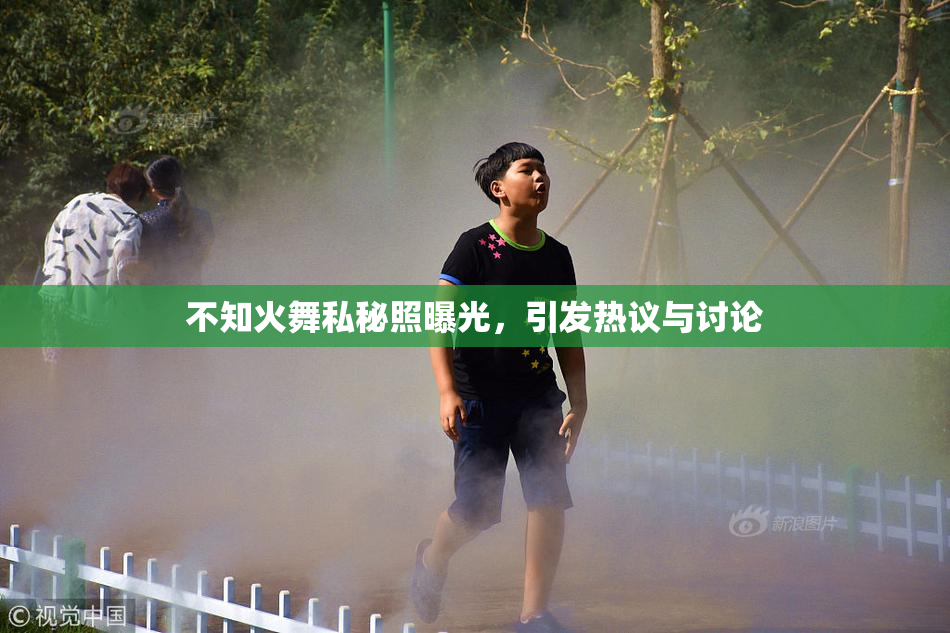 不知火舞私秘照曝光，引发热议与讨论
