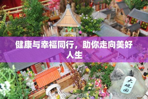 健康与幸福同行，助你走向美好人生