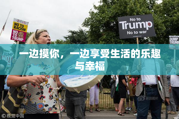 一边摸你，一边享受生活的乐趣与幸福