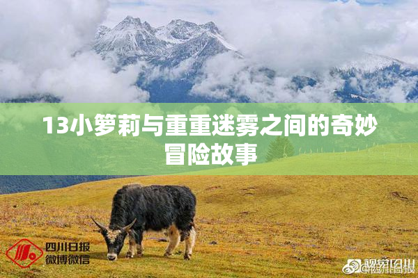 13小箩莉与重重迷雾之间的奇妙冒险故事