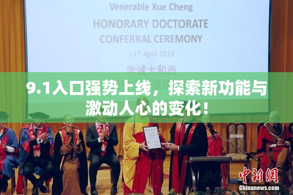 9.1入口强势上线，探索新功能与激动人心的变化！