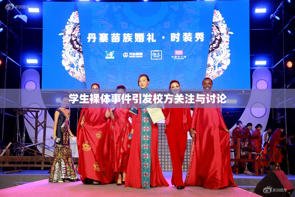 学生裸体事件引发校方关注与讨论