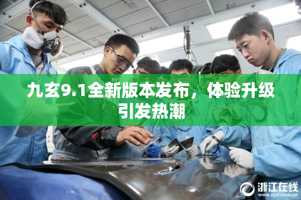 九玄9.1全新版本发布，体验升级引发热潮