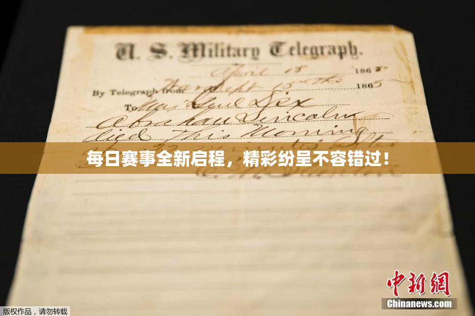 每日赛事全新启程，精彩纷呈不容错过！
