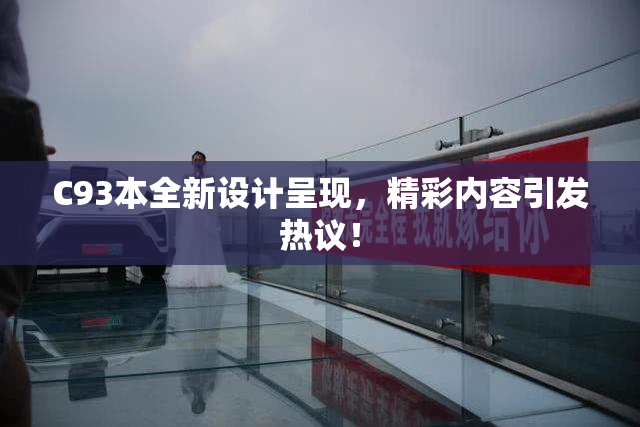 C93本全新设计呈现，精彩内容引发热议！