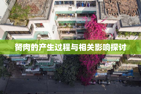 胬肉的产生过程与相关影响探讨