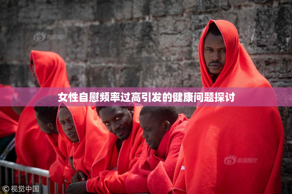 女性自慰频率过高引发的健康问题探讨
