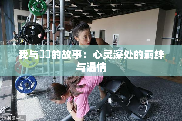 我与妺妺的故事：心灵深处的羁绊与温情