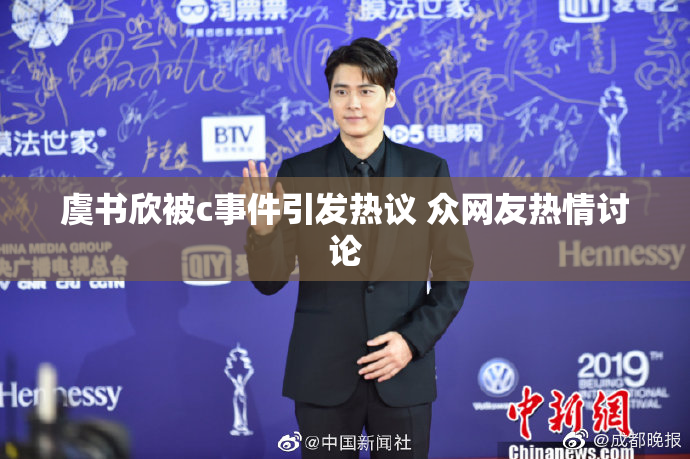 虞书欣被c事件引发热议 众网友热情讨论