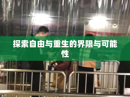 探索自由与重生的界限与可能性